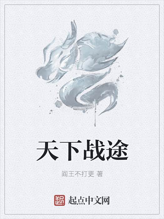 天下戰途 天下戰途