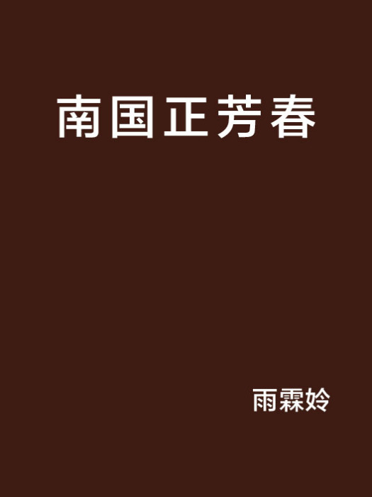 南國正芳春 南國正芳春