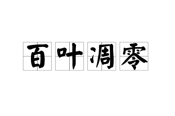 百葉凋零 百葉凋零