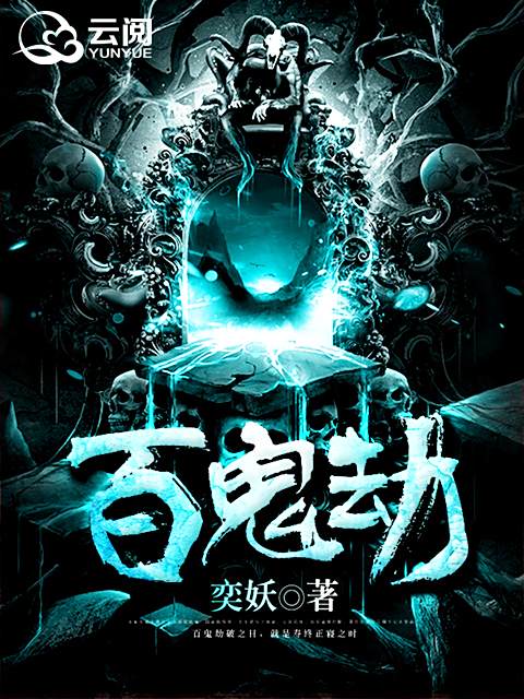 百鬼劫 百鬼劫