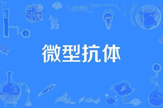 微型抗體 微型抗體