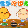 乖乖吃飯歌 乖乖吃飯歌