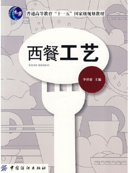 西餐工藝(2008年中國紡織出版社出版的圖書) 西餐工藝(2008年中國紡織出版社出版的圖書)