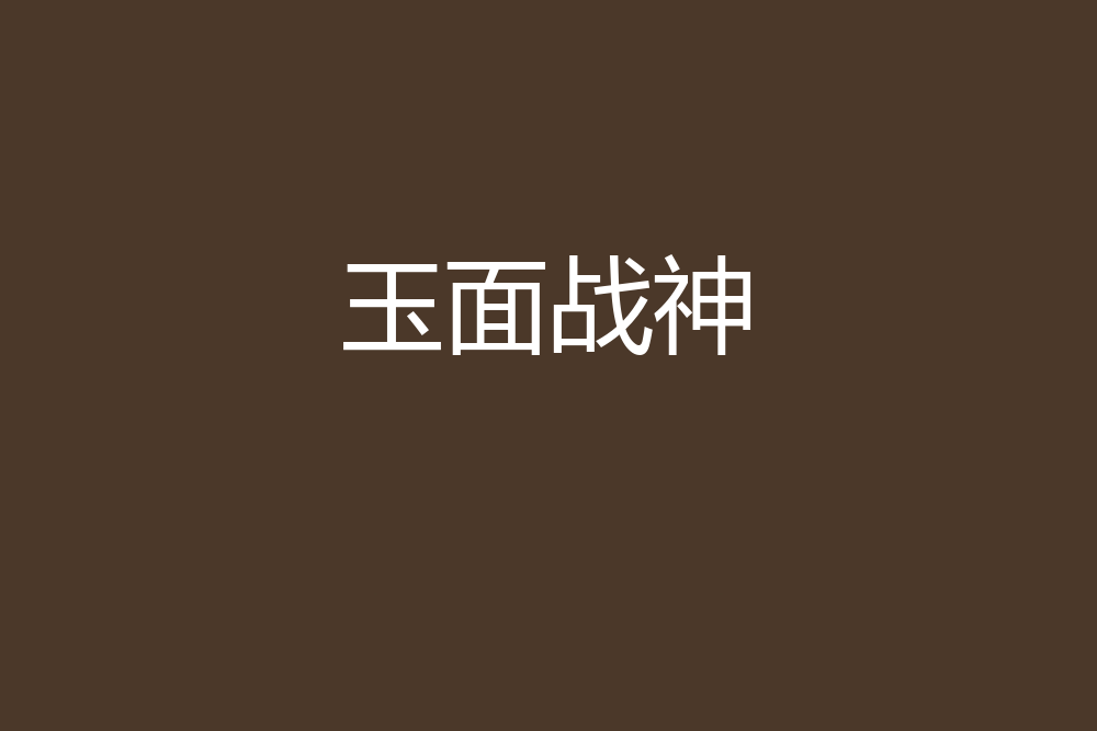 玉面戰神 玉面戰神
