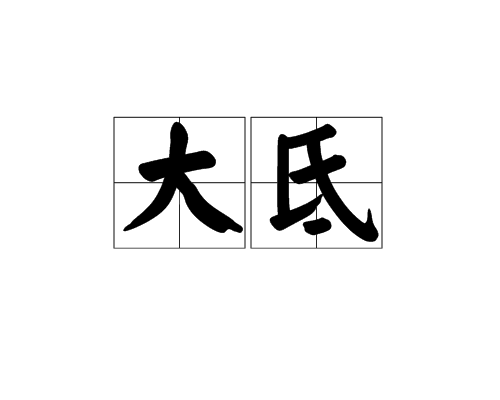 大氐 大氐