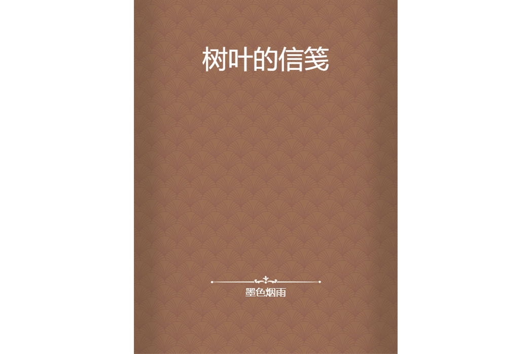 樹葉的信箋 樹葉的信箋