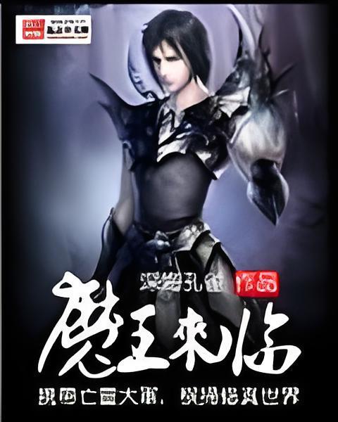 魔王來臨 魔王來臨