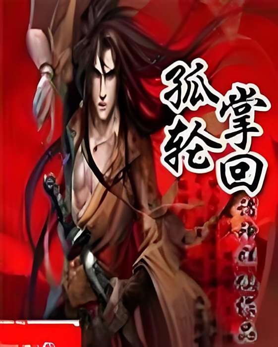 孤掌輪迴 孤掌輪迴