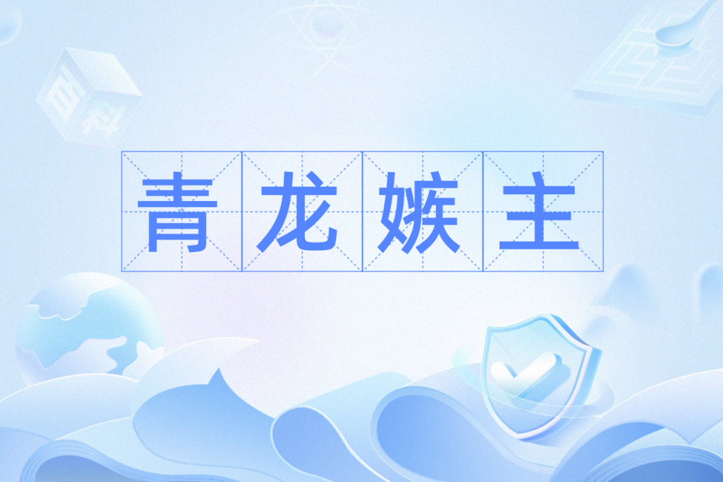 青龍嫉主 青龍嫉主