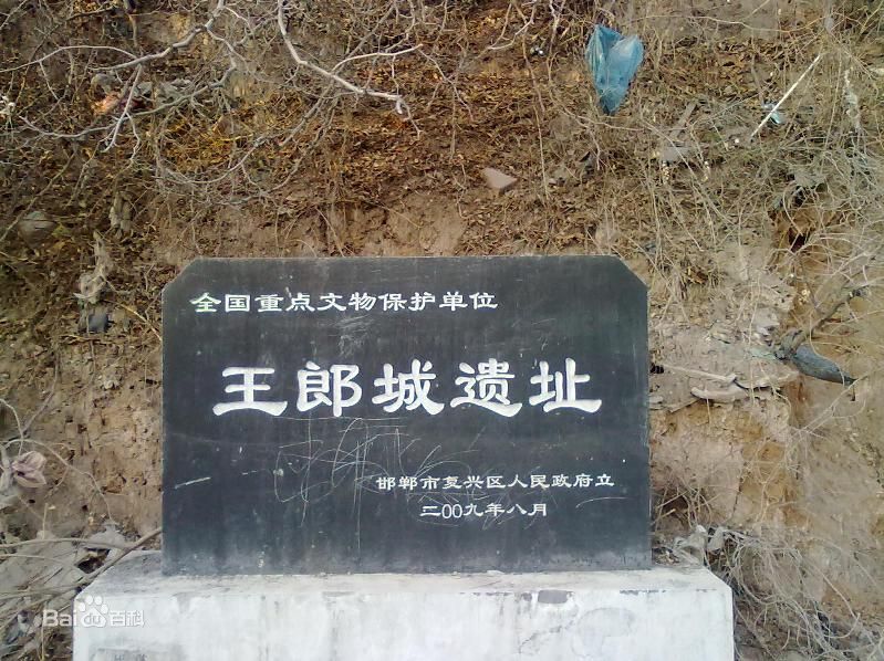 王郎城址 王郎城址