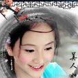 宋玉致