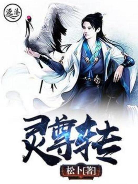 靈尊轉 靈尊轉
