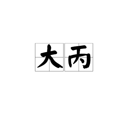 大丙 大丙