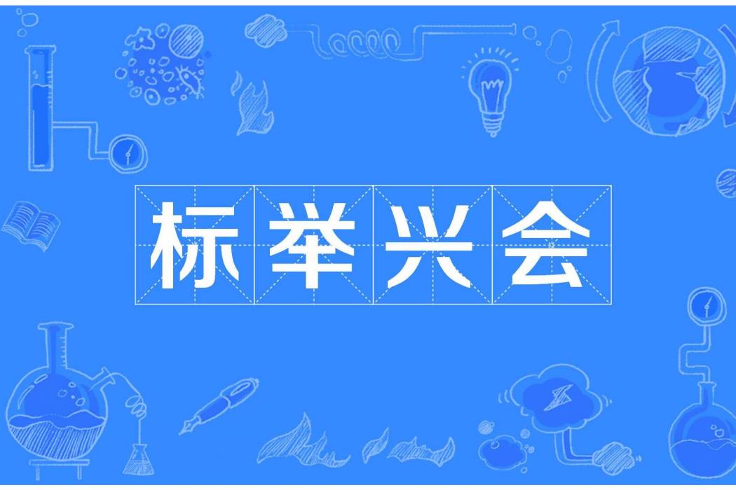 標舉興會 標舉興會