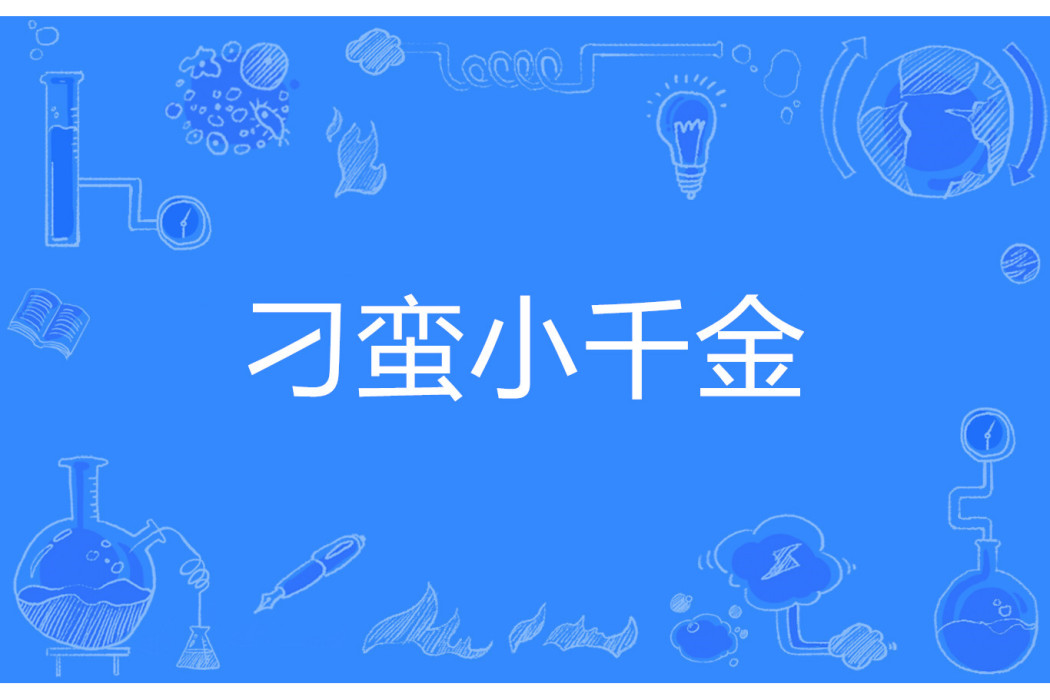 刁蠻小千金 刁蠻小千金