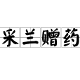 采蘭贈藥 采蘭贈藥