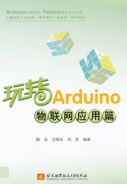 玩轉arduino：物聯網套用篇