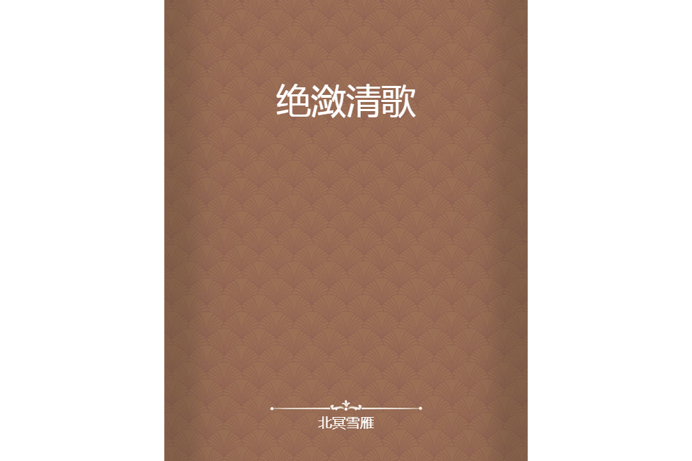 絕瀲清歌 絕瀲清歌