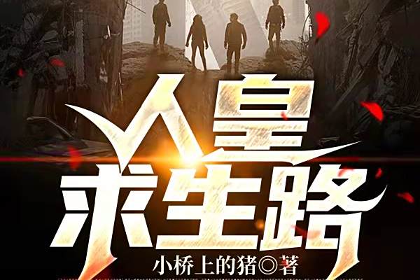 人皇求生路