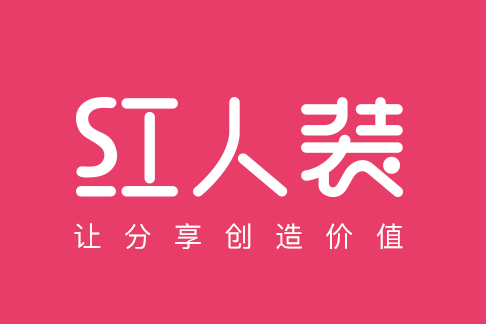 紅人裝 紅人裝