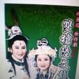 雙槍陸文龍(1995年版楊麗花舞台歌仔戲) 雙槍陸文龍(1995年版楊麗花舞台歌仔戲)