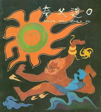 夸父追日(1981年少年兒童出版社出版的圖書) 夸父追日(1981年少年兒童出版社出版的圖書)