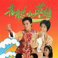 花艇小英雄 花艇小英雄