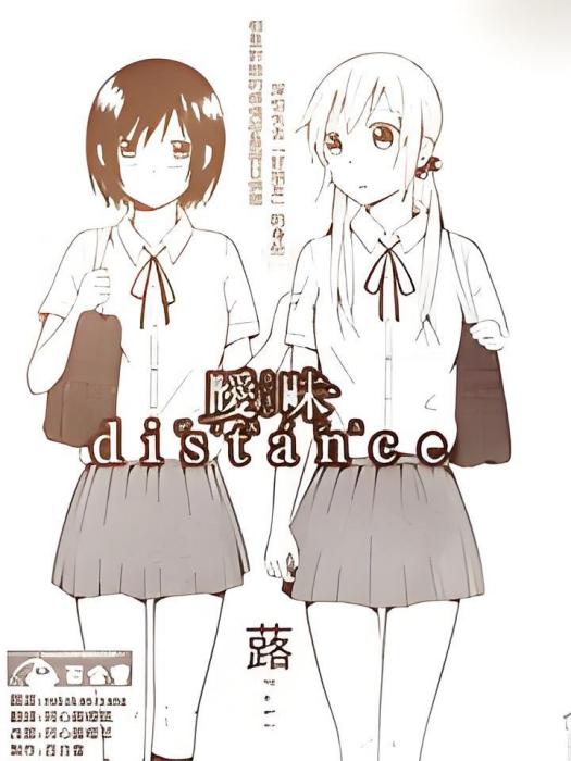 曖昧distance 曖昧distance