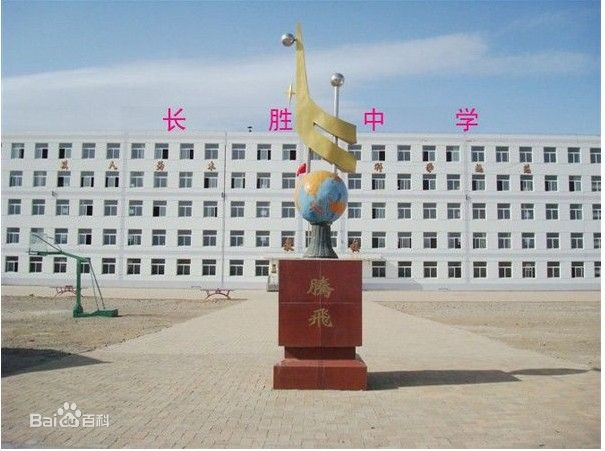 敖漢旗長勝初級中學(長勝中學)