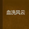血洗風雲