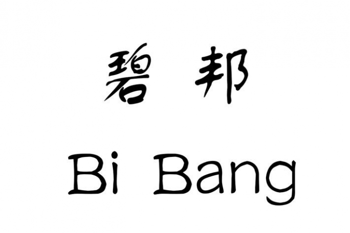 碧邦(碧邦廣告) 碧邦(碧邦廣告)