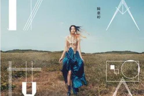 迷霧森林(陳惠婷演唱歌曲) 迷霧森林(陳惠婷演唱歌曲)