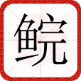 鯇(漢語文字) 鯇(漢語文字)