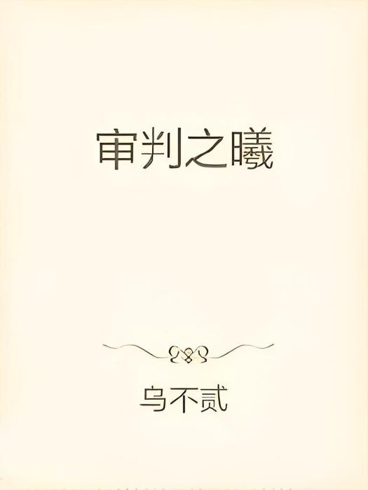 審判之曦