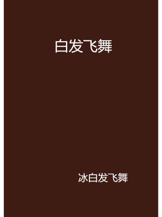 白髮飛舞 白髮飛舞