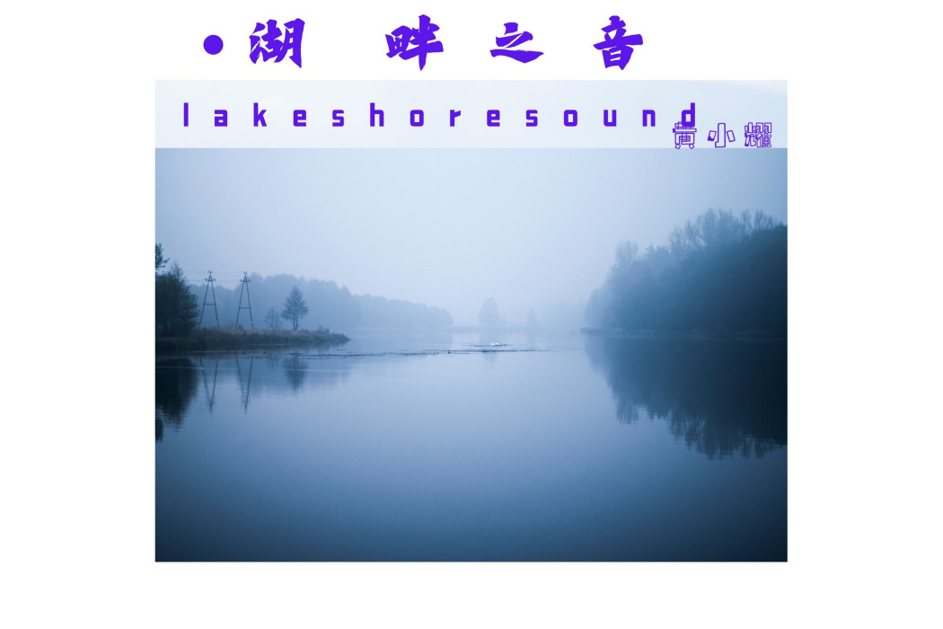 湖畔之音 湖畔之音