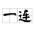 一連 一連