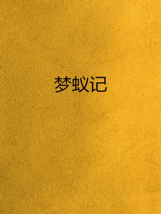 夢蟻記 夢蟻記
