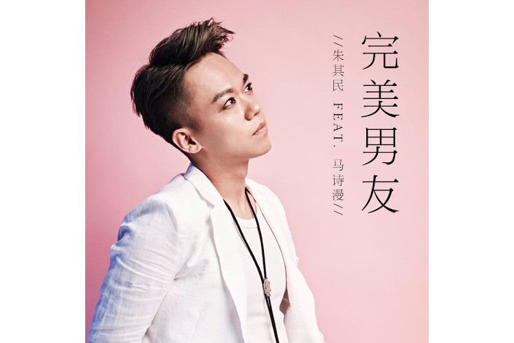 完美男友(朱其民、馬詩漫演唱歌曲) 完美男友(朱其民、馬詩漫演唱歌曲)
