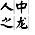 人中之龍(成語) 人中之龍(成語)