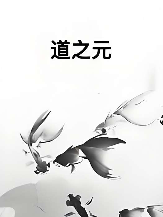 道之元 道之元