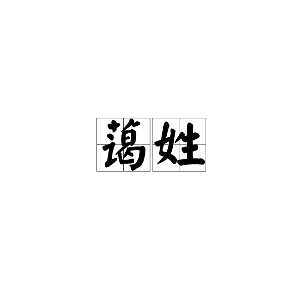 藹姓 藹姓