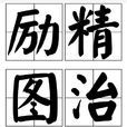 勵精圖治 勵精圖治