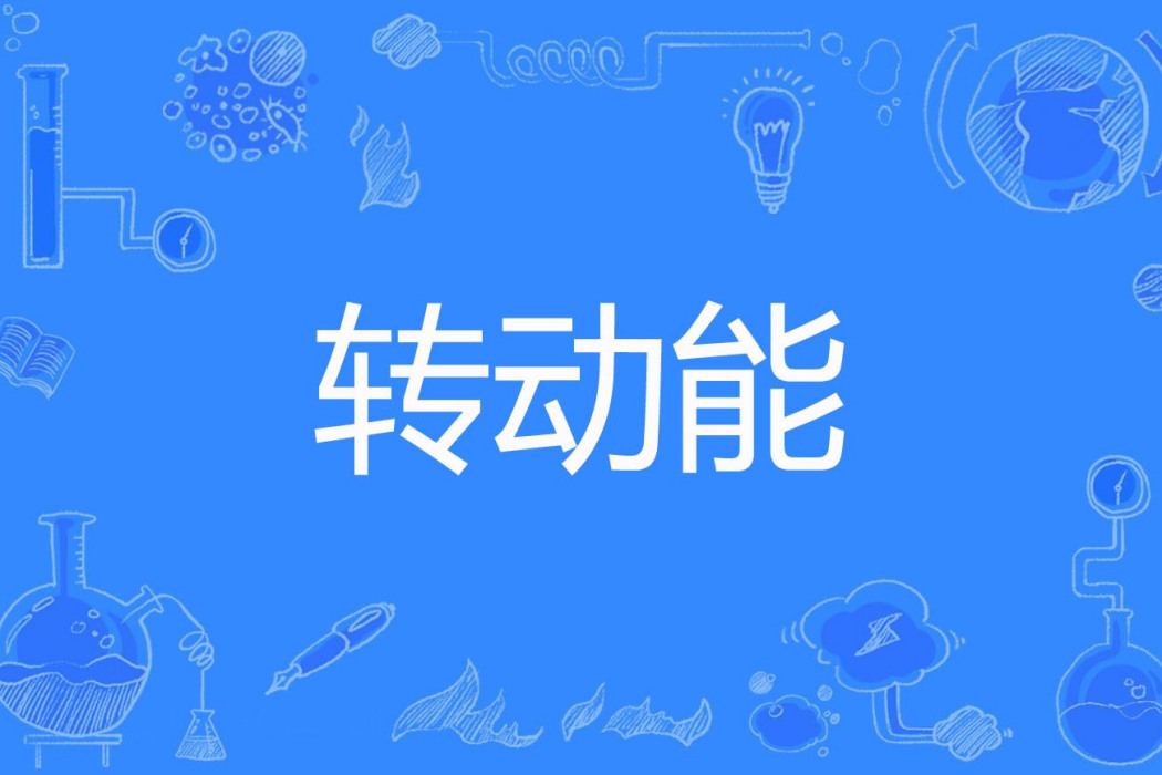 轉動能 轉動能