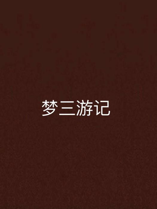 夢三遊記 夢三遊記