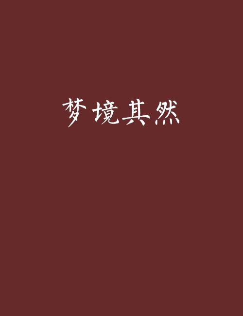 夢境其然 夢境其然