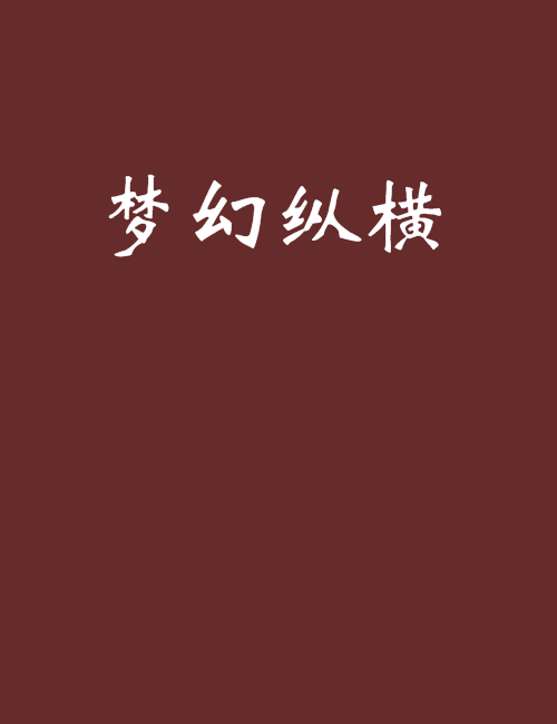 夢幻縱橫 夢幻縱橫