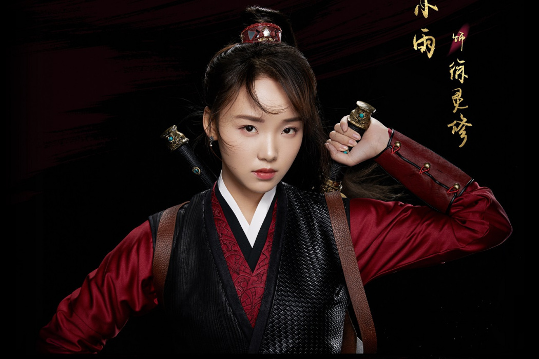 徐靈修(古裝武俠劇《夜燕白》女主角) 徐靈修(古裝武俠劇《夜燕白》女主角)