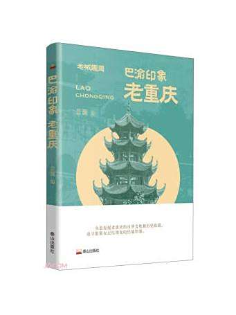 巴渝印象 巴渝印象