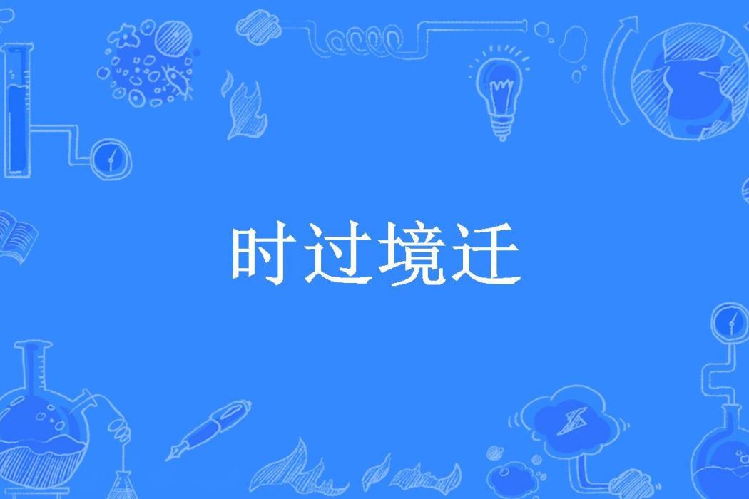 時過境遷(瑜奕所著小說) 時過境遷(瑜奕所著小說)